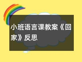 小班语言课教案《回家》反思