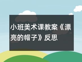 小班美术课教案《漂亮的帽子》反思