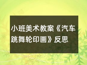 小班美术教案《汽车跳舞（轮印画）》反思