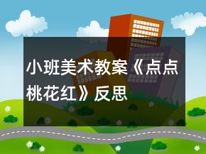 小班美术教案《点点桃花红》反思
