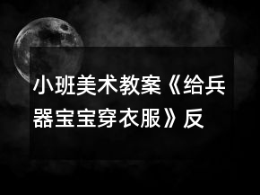 小班美术教案《给兵器宝宝穿衣服》反思