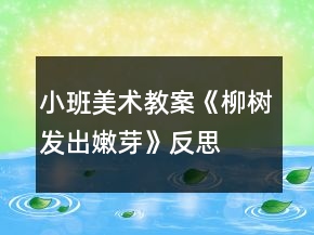 小班美术教案《柳树发出嫩芽》反思