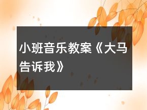 小班音乐教案《大马告诉我》