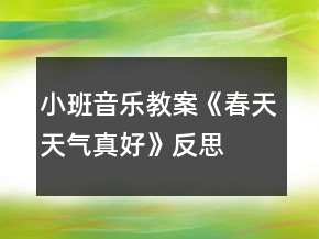 小班音乐教案《春天天气真好》反思