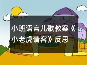 小班语言儿歌教案《小老虎请客》反思