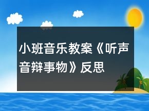 小班音乐教案《听声音辩事物》反思