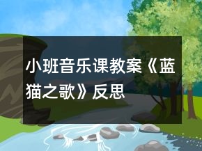 小班音乐课教案《蓝猫之歌》反思