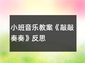 小班音乐教案《敲敲奏奏》反思