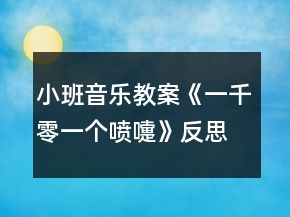 小班音乐教案《一千零一个喷嚏》反思