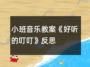 小班音乐教案《好听的叮叮》反思