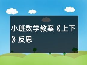 小班数学教案《上下》反思