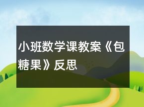 小班数学课教案《包糖果》反思