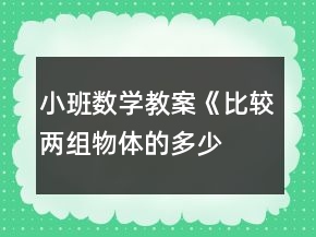 小班数学教案《比较两组物体的多、少》反思