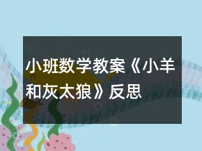 小班数学教案《小羊和灰太狼》反思