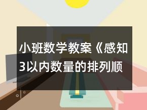 小班数学教案《感知3以内数量的排列顺序》