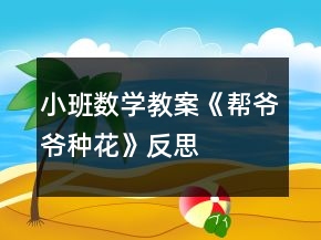 小班数学教案《帮爷爷种花》反思