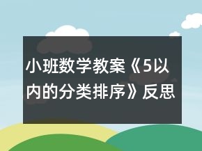 小班数学教案《5以内的分类排序》反思
