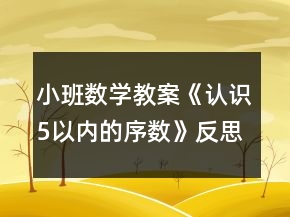 小班数学教案《认识5以内的序数》反思