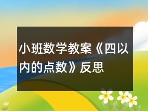 小班数学教案《四以内的点数》反思
