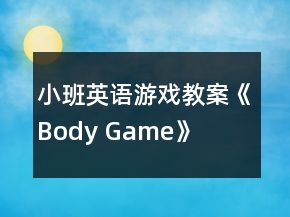 小班英语游戏教案《Body Game》