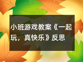 小班游戏教案《一起玩，真快乐》反思
