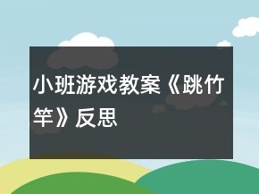 小班游戏教案《跳竹竿》反思