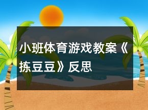 小班体育游戏教案《拣豆豆》反思