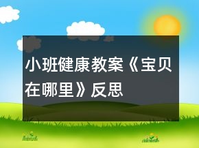 小班健康教案《宝贝在哪里》反思
