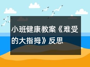 小班健康教案《难受的大指拇》反思