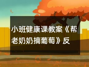 小班健康课教案《帮老奶奶摘葡萄》反思