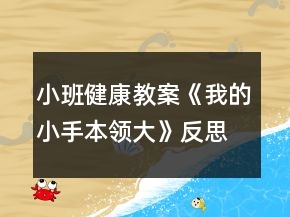 小班健康教案《我的小手本领大》反思