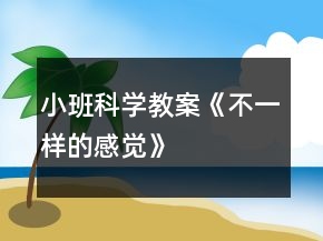 小班科学教案《不一样的感觉》
