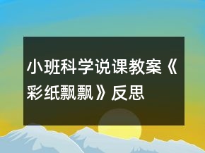 小班科学说课教案《彩纸飘飘》反思
