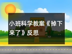 小班科学教案《掉下来了》反思