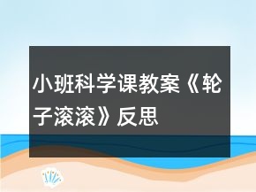 小班科学课教案《轮子滚滚》反思
