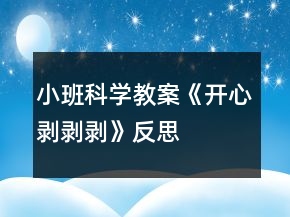 小班科学教案《开心剥剥剥》反思