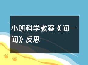 小班科学教案《闻一闻》反思