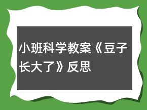 小班科学教案《豆子长大了》反思