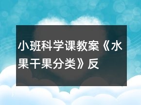 小班科学课教案《水果、干果分类》反思