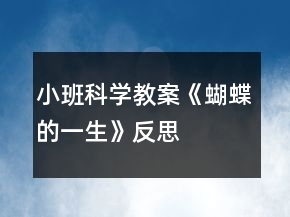 小班科学教案《蝴蝶的一生》反思