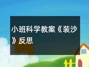 小班科学教案《装沙》反思