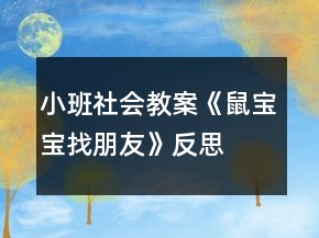 小班社会教案《鼠宝宝找朋友》反思