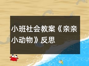 小班社会教案《亲亲小动物》反思