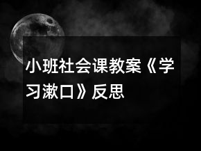 小班社会课教案《学习漱口》反思