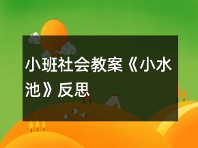 小班社会教案《小水池》反思