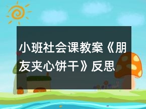 小班社会课教案《朋友夹心饼干》反思