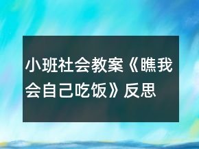 小班社会教案《瞧我会自己吃饭》反思