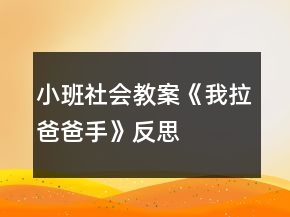 小班社会教案《我拉爸爸手》反思