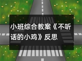 小班综合教案《不听话的小鸡》反思