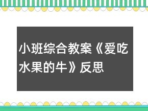 小班综合教案《爱吃水果的牛》反思